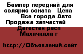 Бампер передний для солярис соната › Цена ­ 1 000 - Все города Авто » Продажа запчастей   . Дагестан респ.,Махачкала г.